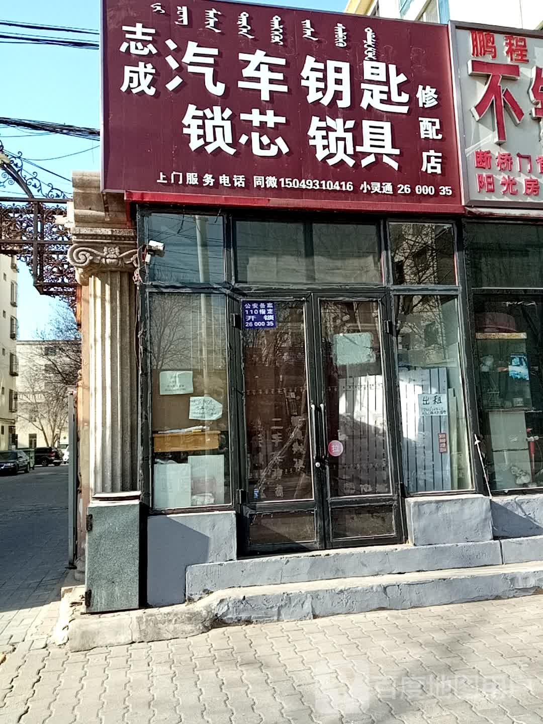 志成汽车钥匙锁芯锁具修配店(开锁换锁)