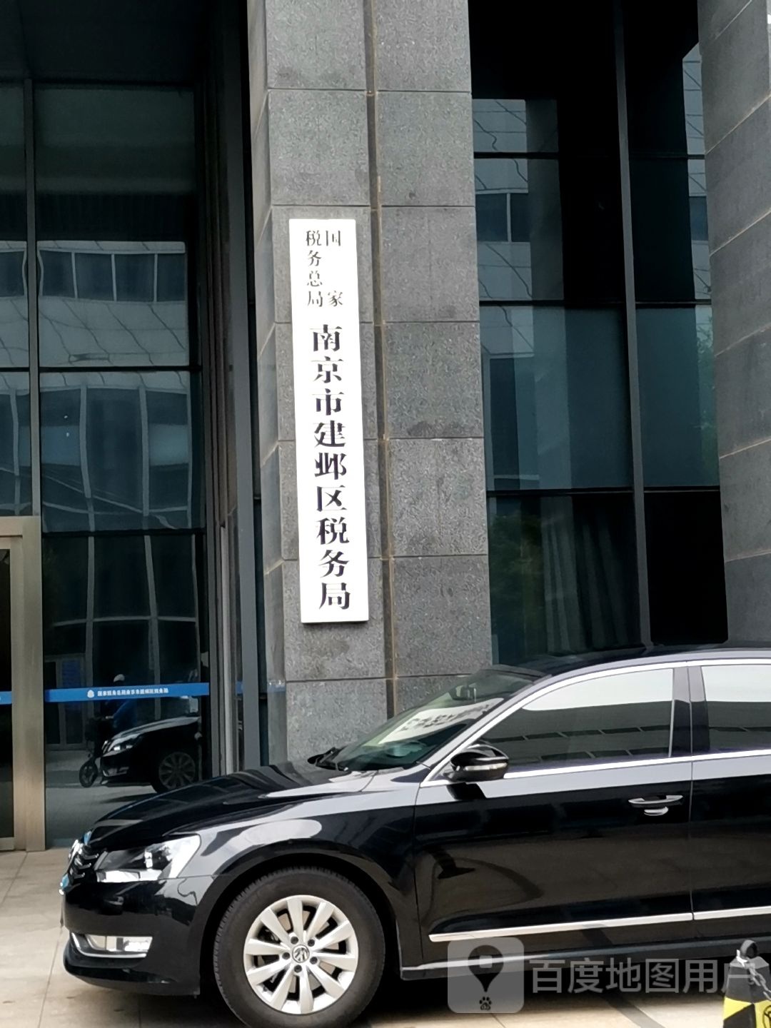 国家税务总局南京市建邺区税务局