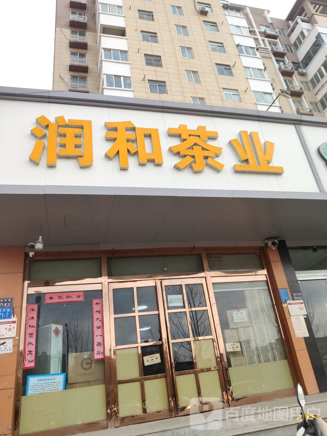 祥和茶业(黄河路店)