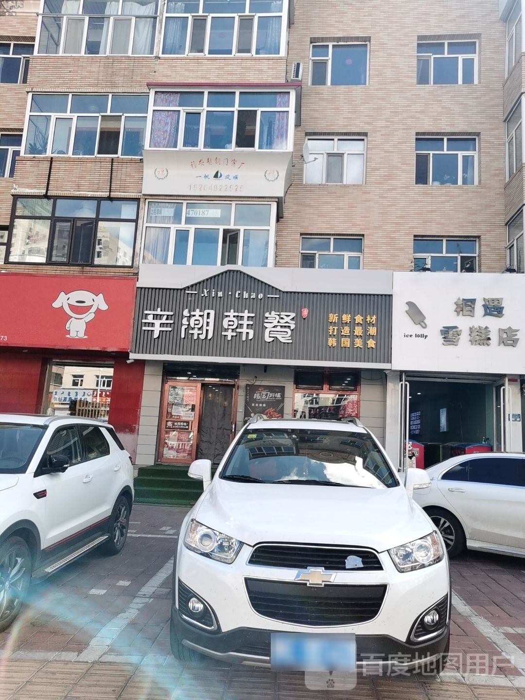 辛潮韩餐(天润花园店)