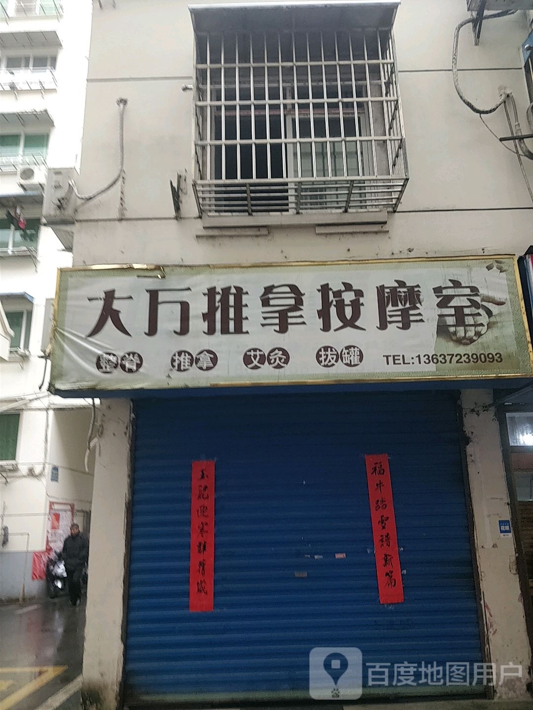 大万推拿按摩室