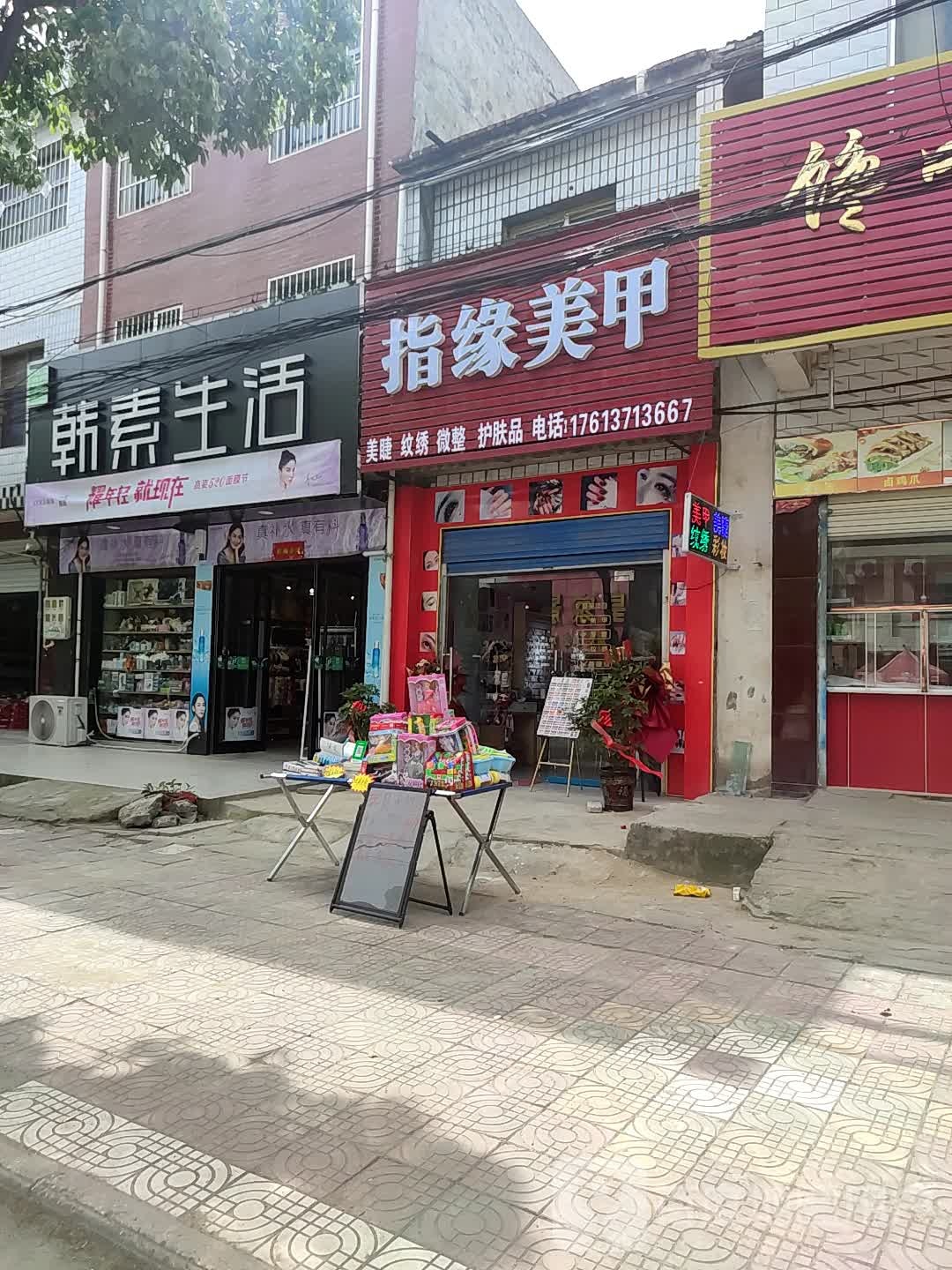 新野县歪子镇指缘美甲(歪子大街店)