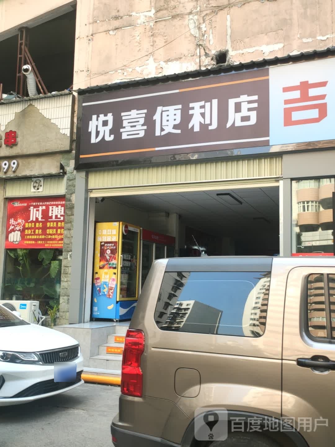 悦喜便利店(湖光大厦店)