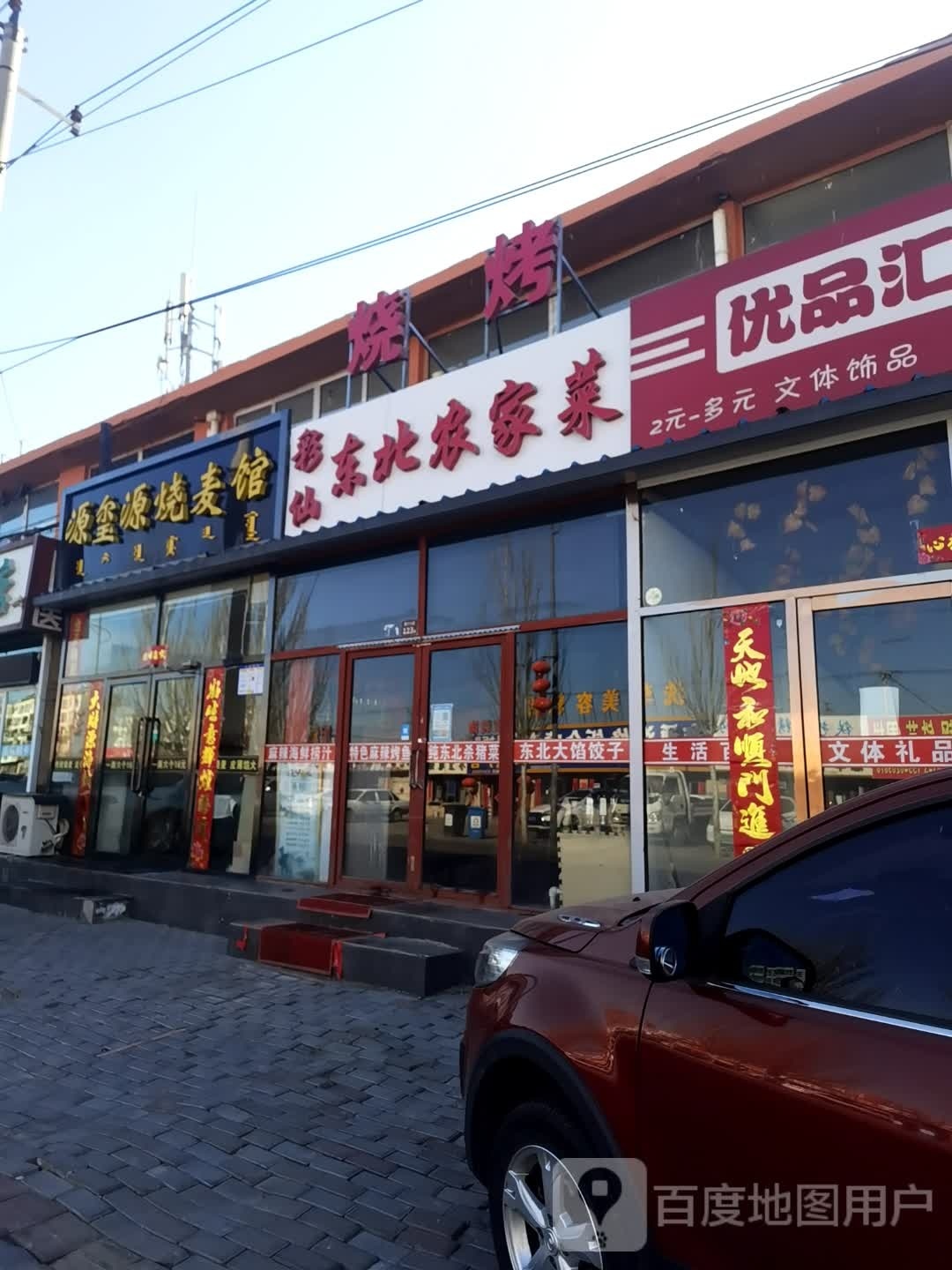 彩仙东北农家菜