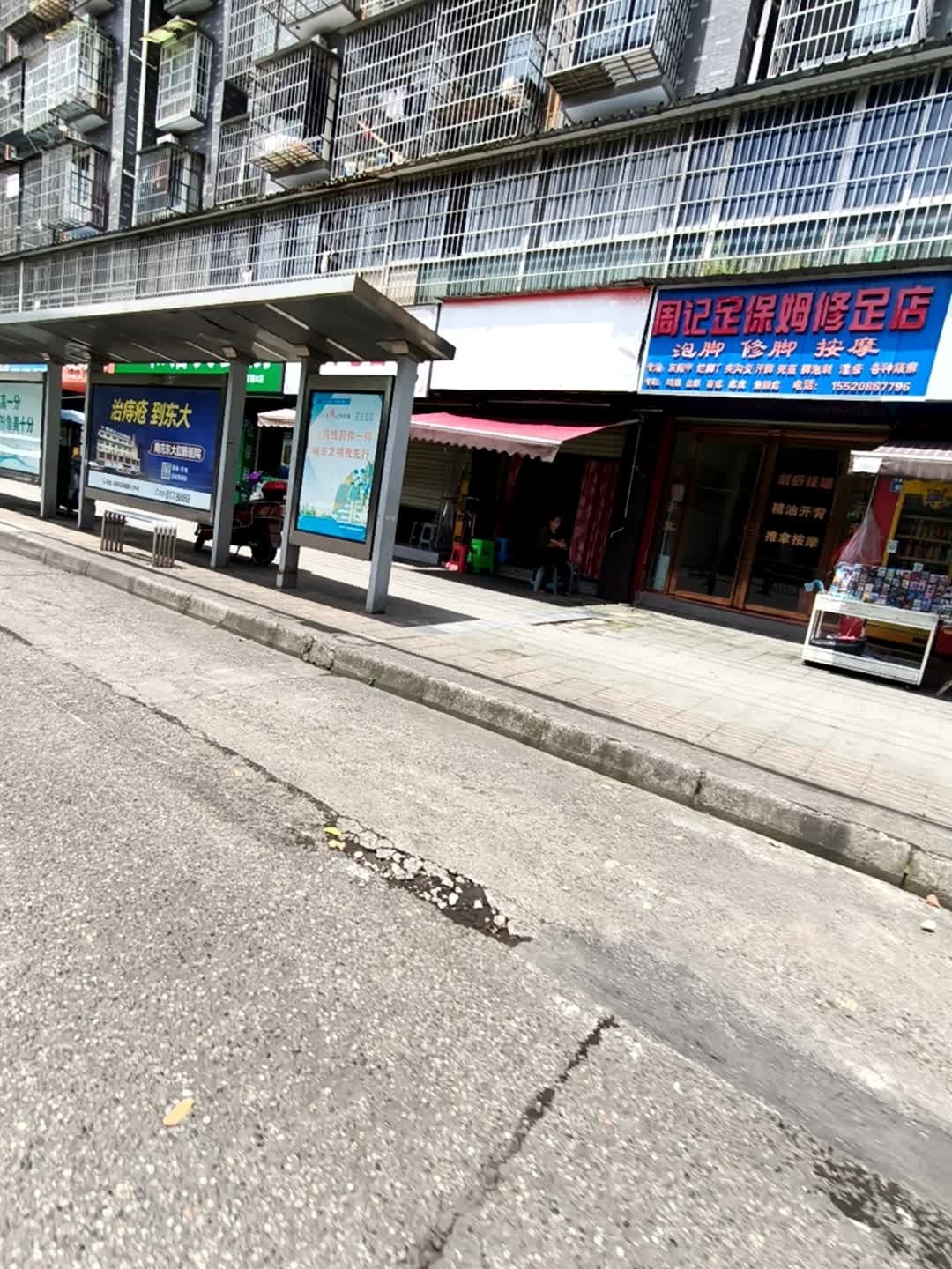 周记足保姆修脚店
