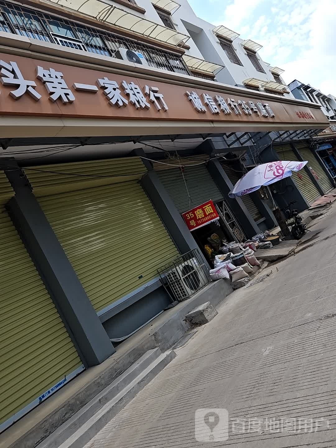 诚信粮行(宋门关大北后街店)