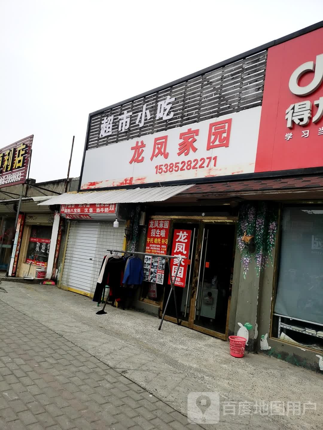 龙凤家园超市小吃