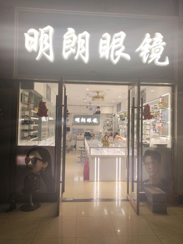 明朗眼镜(中国丹阳国际眼镜城店)