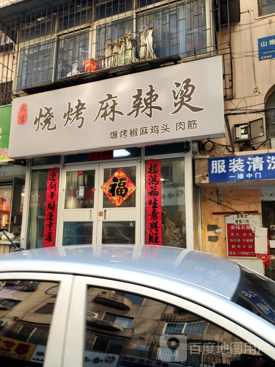 太吉烧烤麻辣烫
