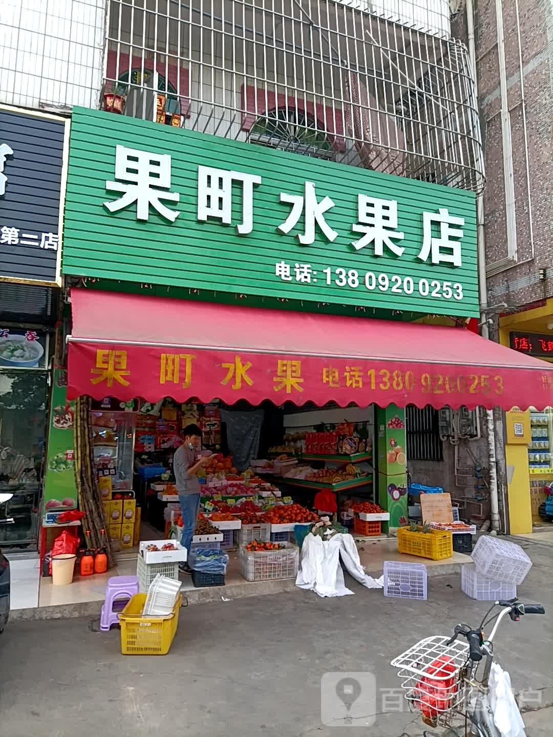 果町水果店