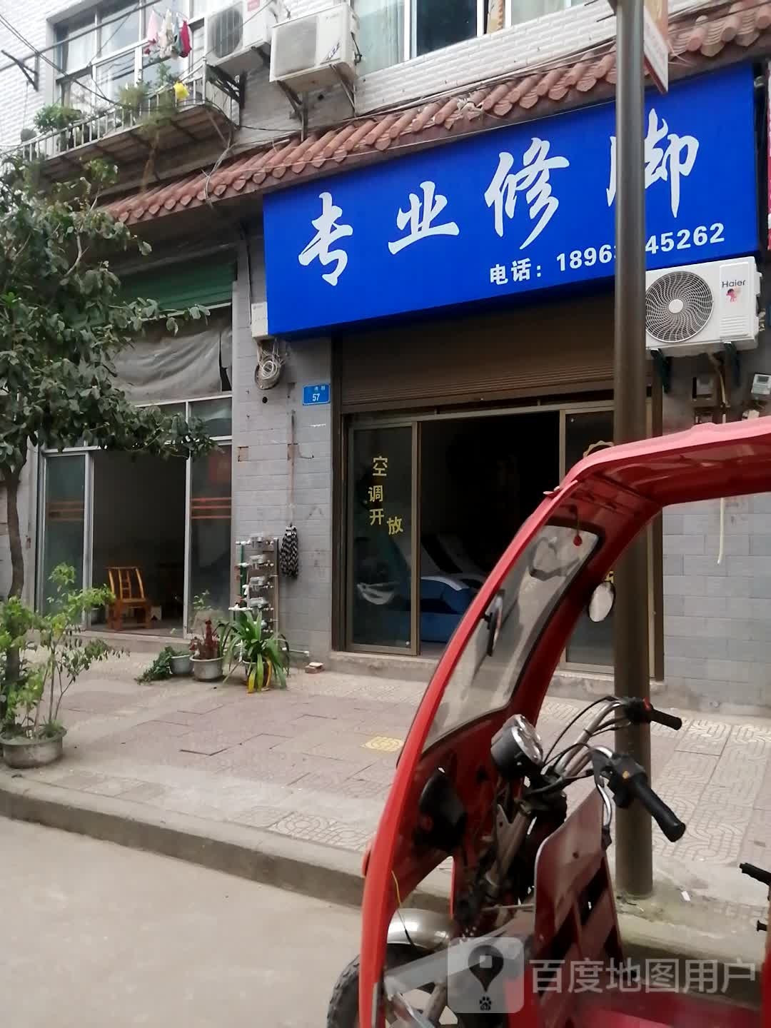 专业脚修