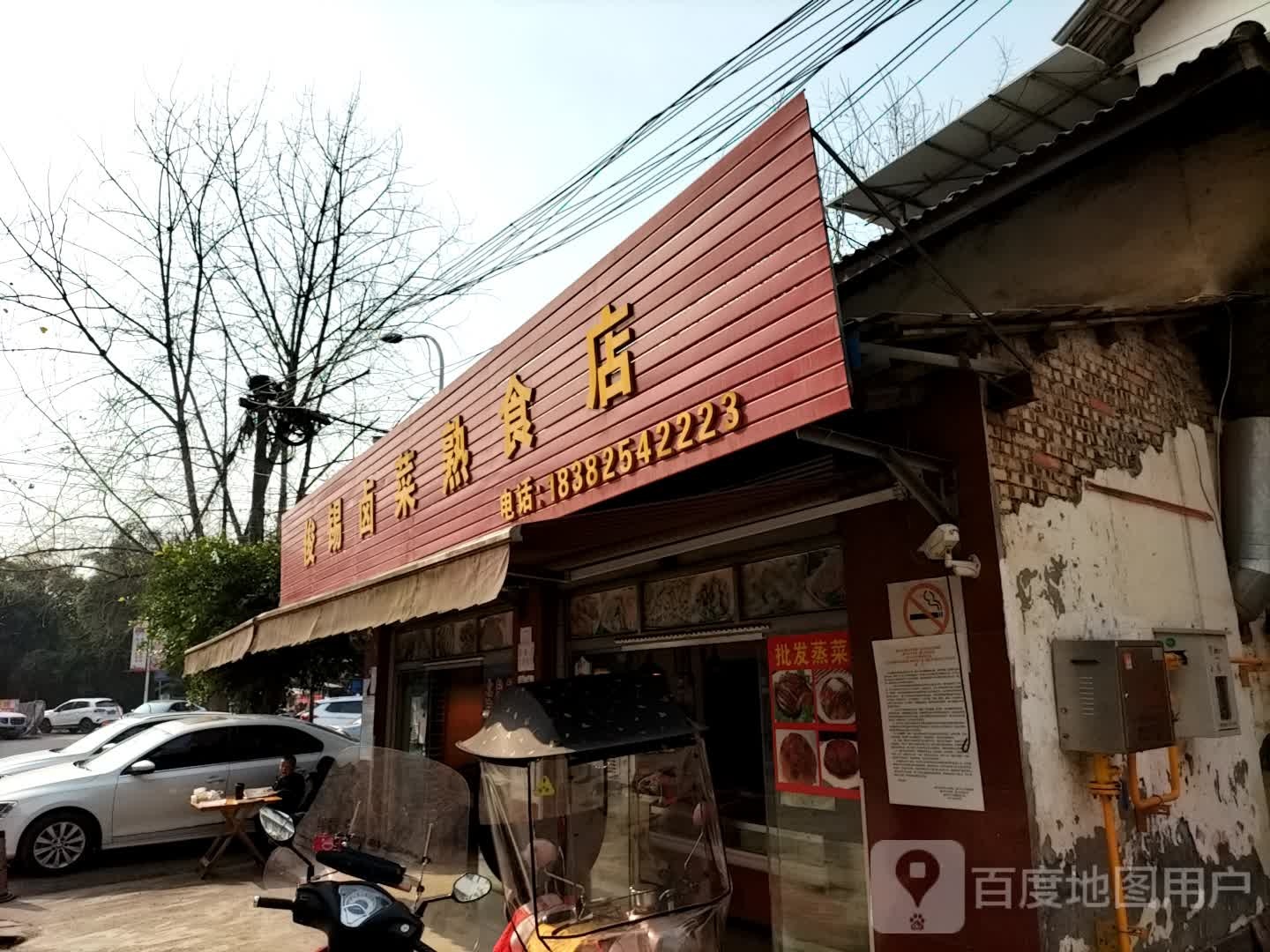 俊锡卤菜熟食店
