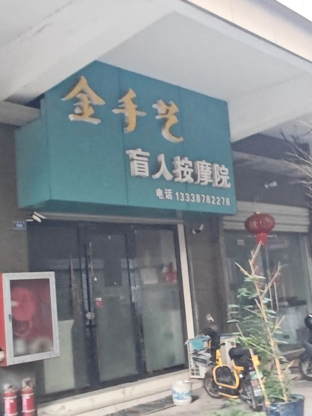 金手艺盲人按摩院