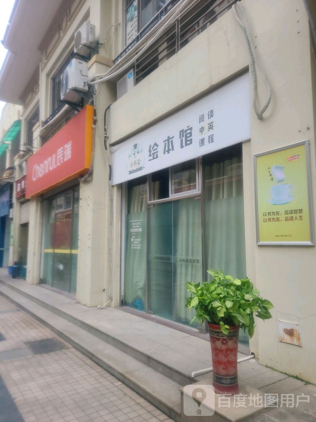 厦门小布客绘本管(蓝水郡店)