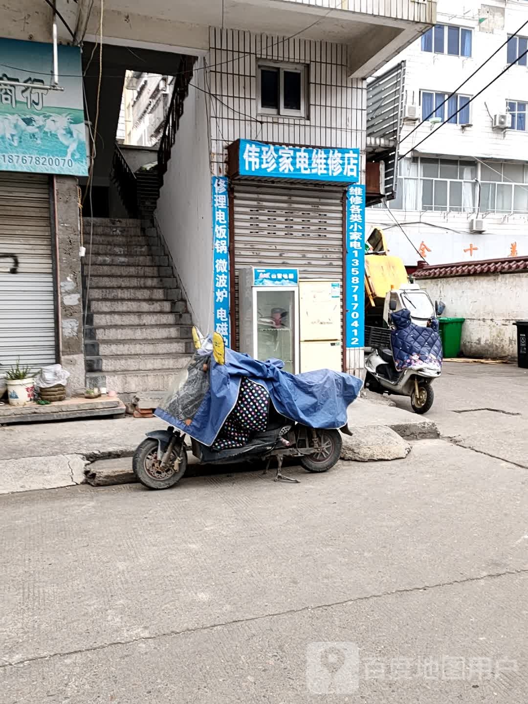 伟珍家店