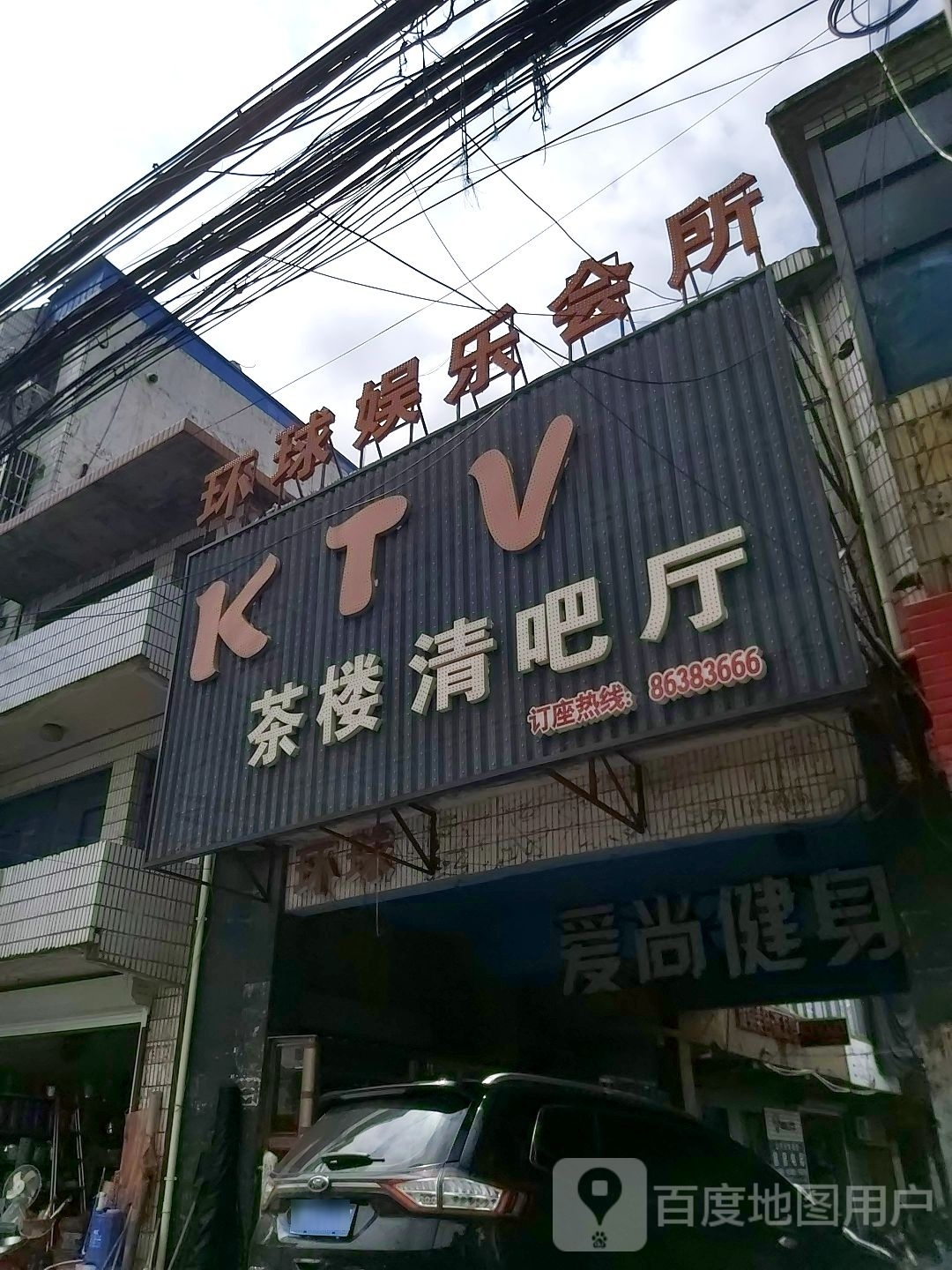 环球娱乐会所