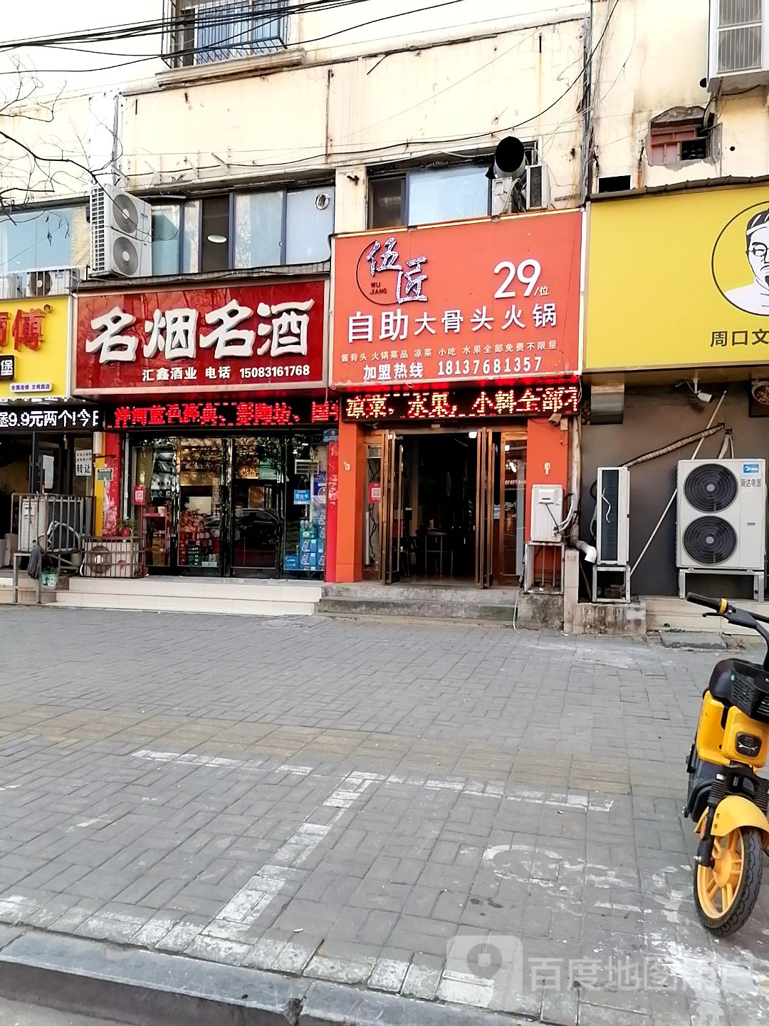 名烟名酒汇鑫酒业(文明路店)