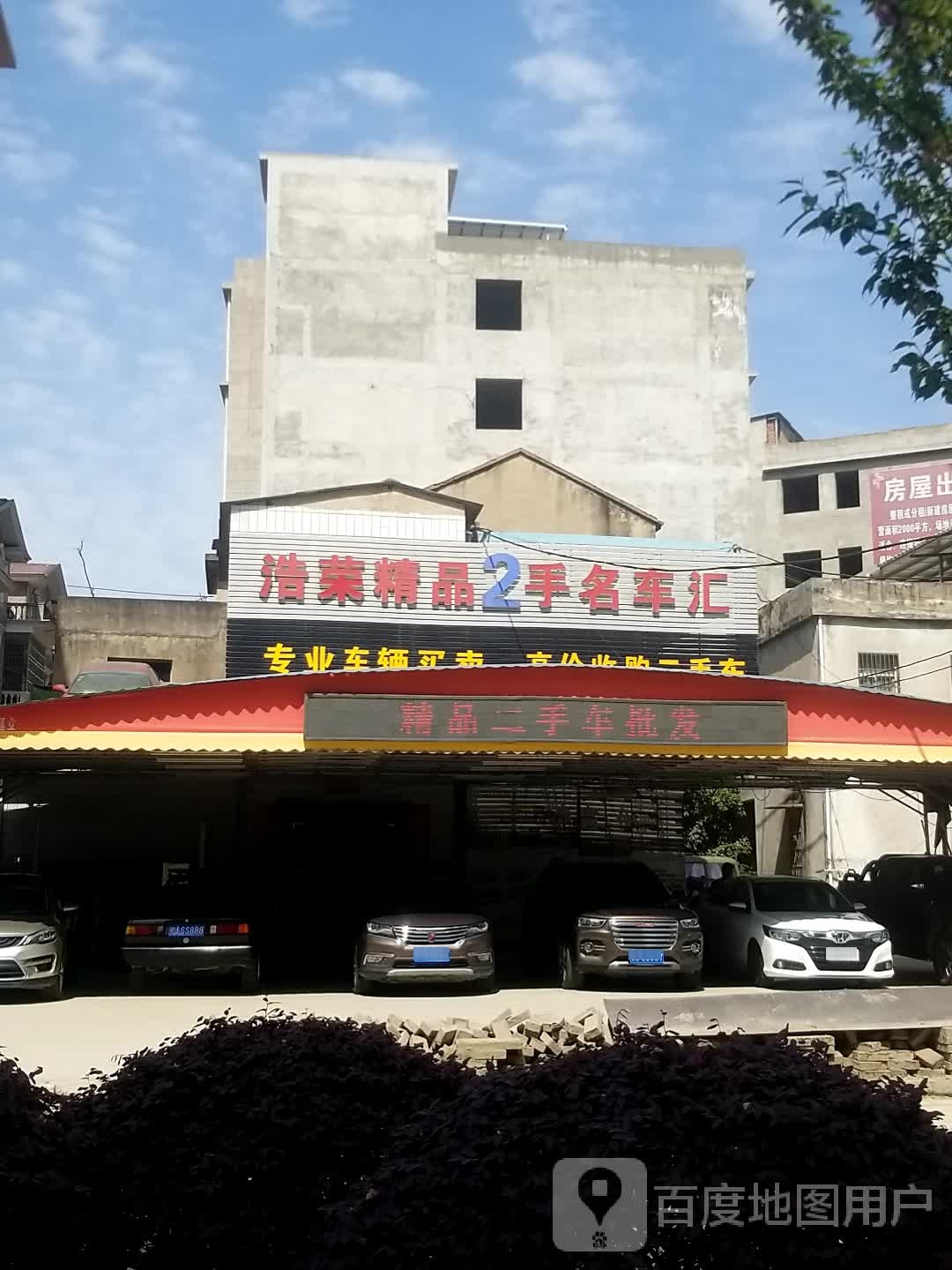 浩荣精品2手名车汇