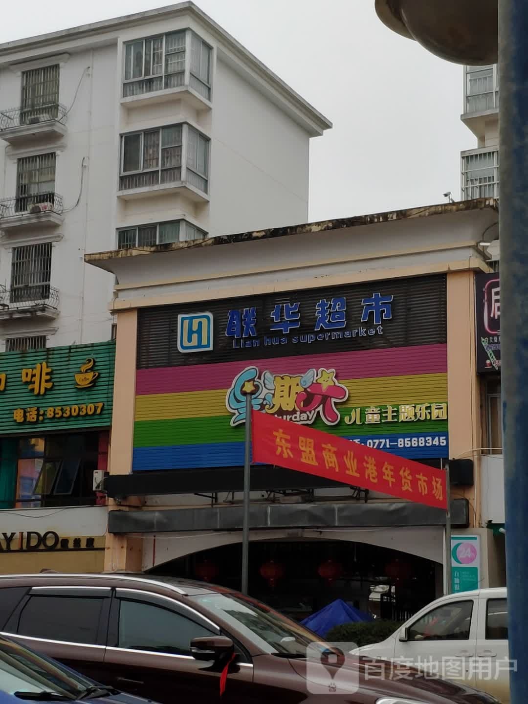 星期六儿童主题乐园(东盟商业港店)