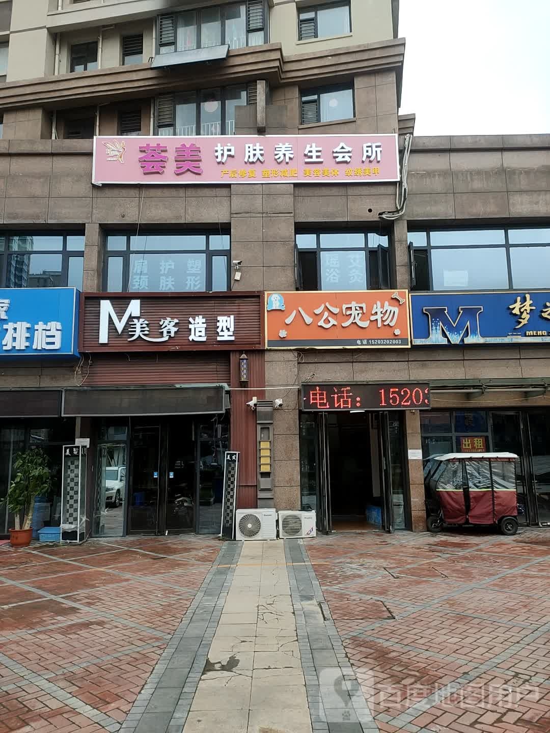 荟美护肤养生会所