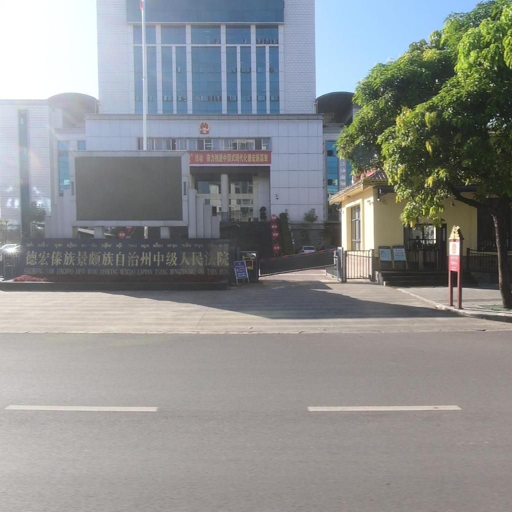 德宏傣族景颇族自治州中级人民法院