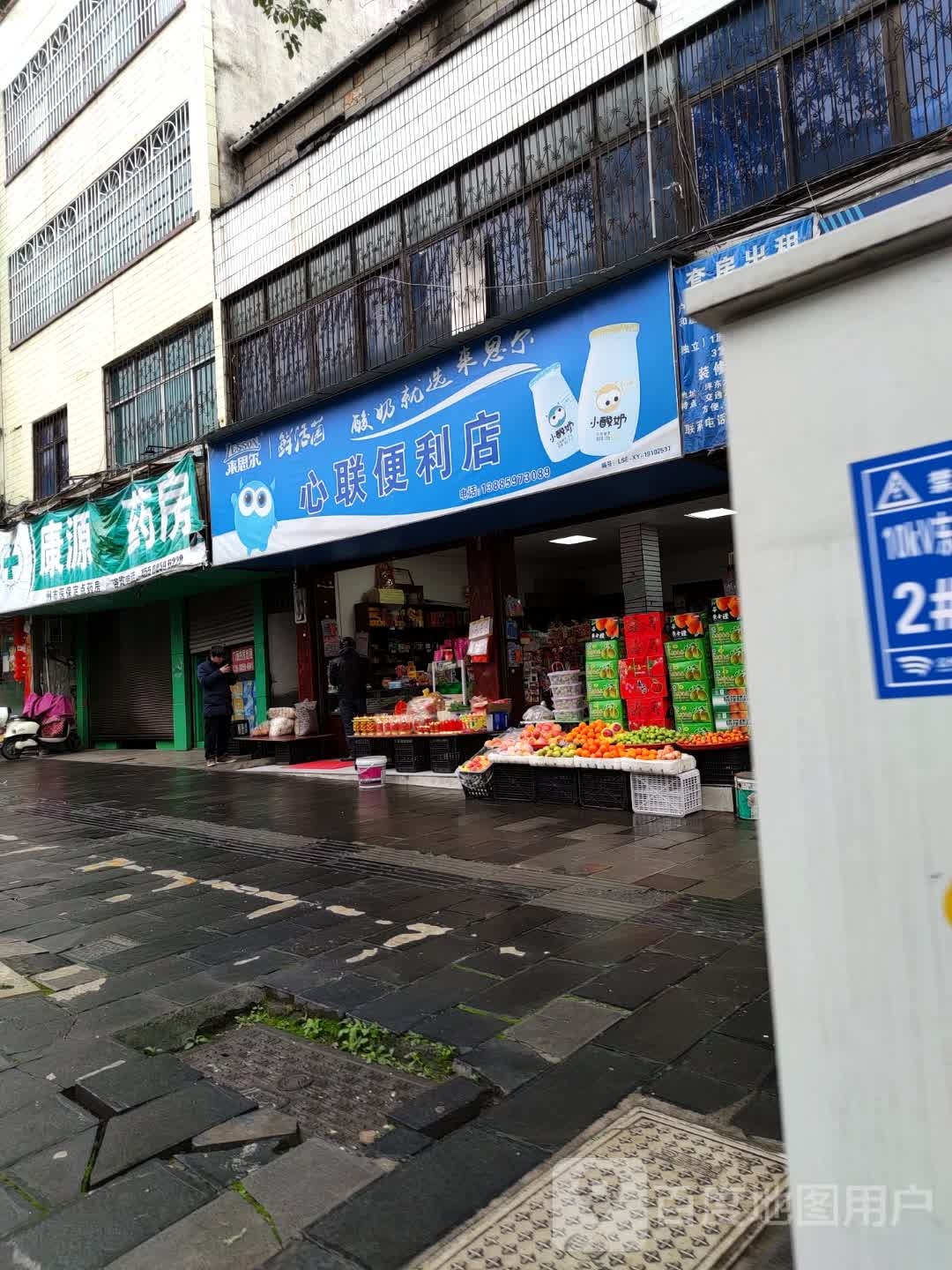 心联便利店