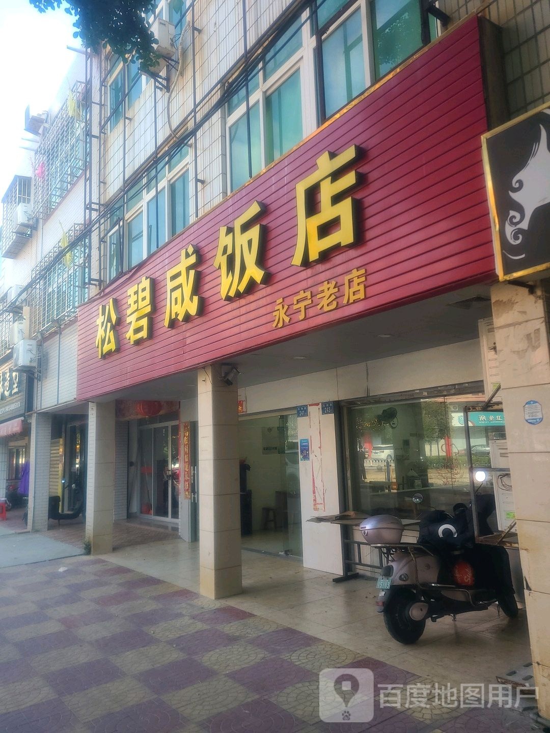 松碧闲饭店