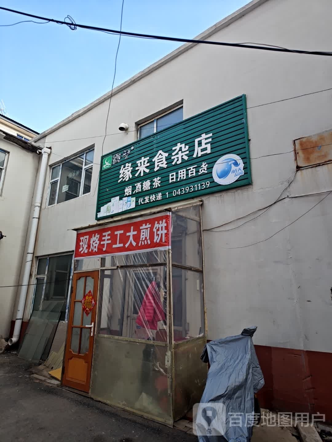 缘来食杂店