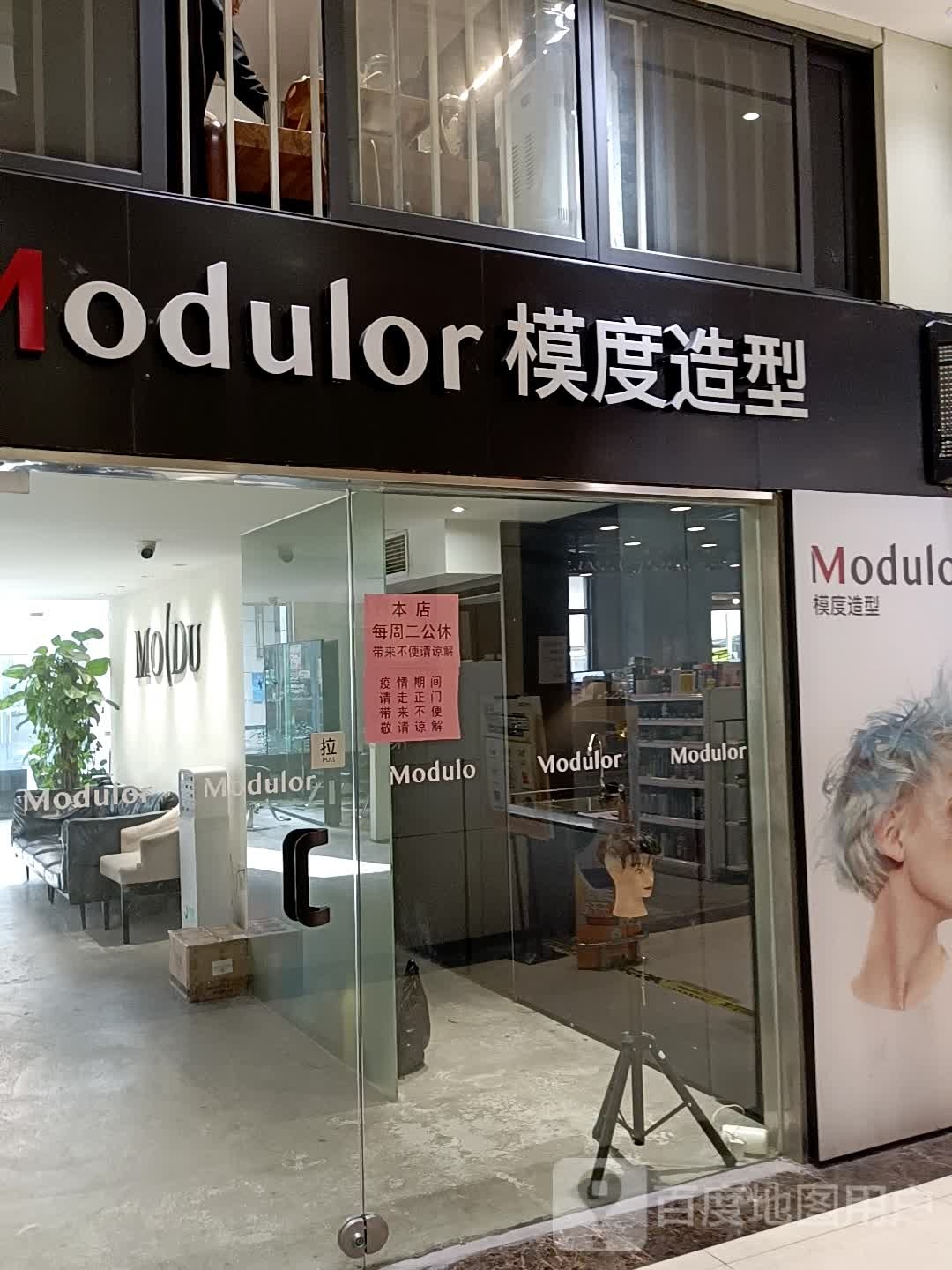 模度造型(新都汇购物广场店)