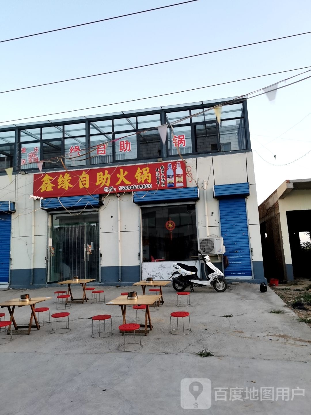 鑫缘俨诸堵自助火锅