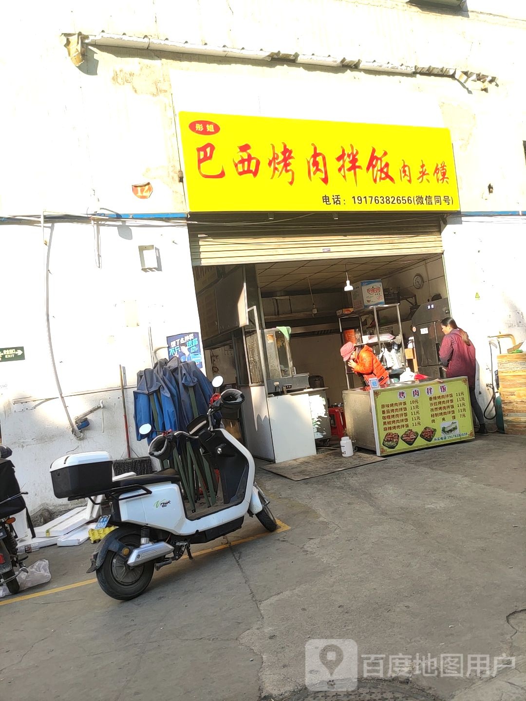 彤姐巴西烤肉拌饭(新村大道店)