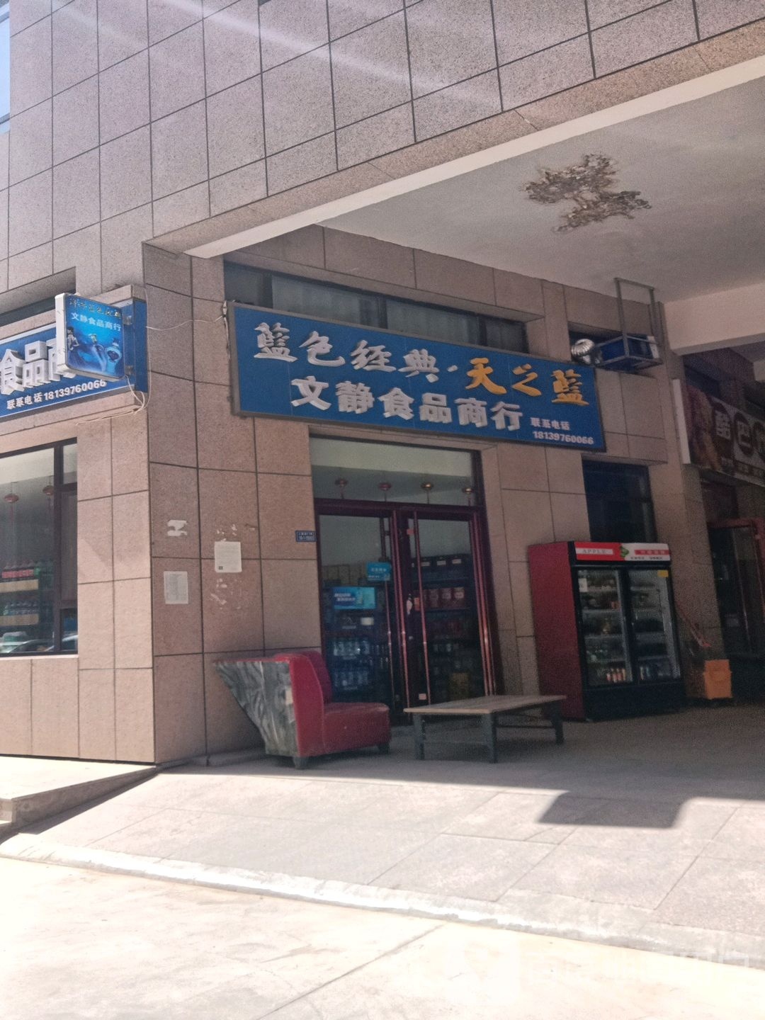 文静食品商行