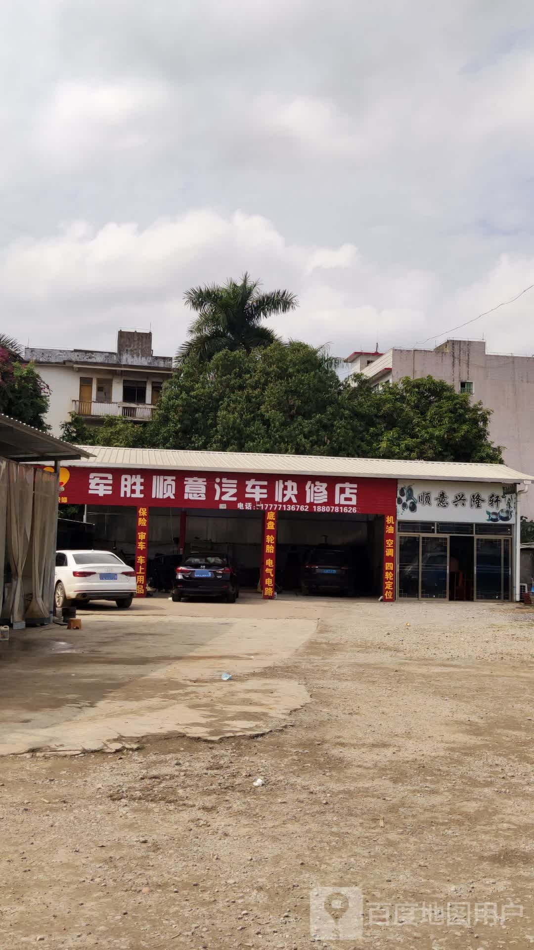 军胜顺意汽车快修店
