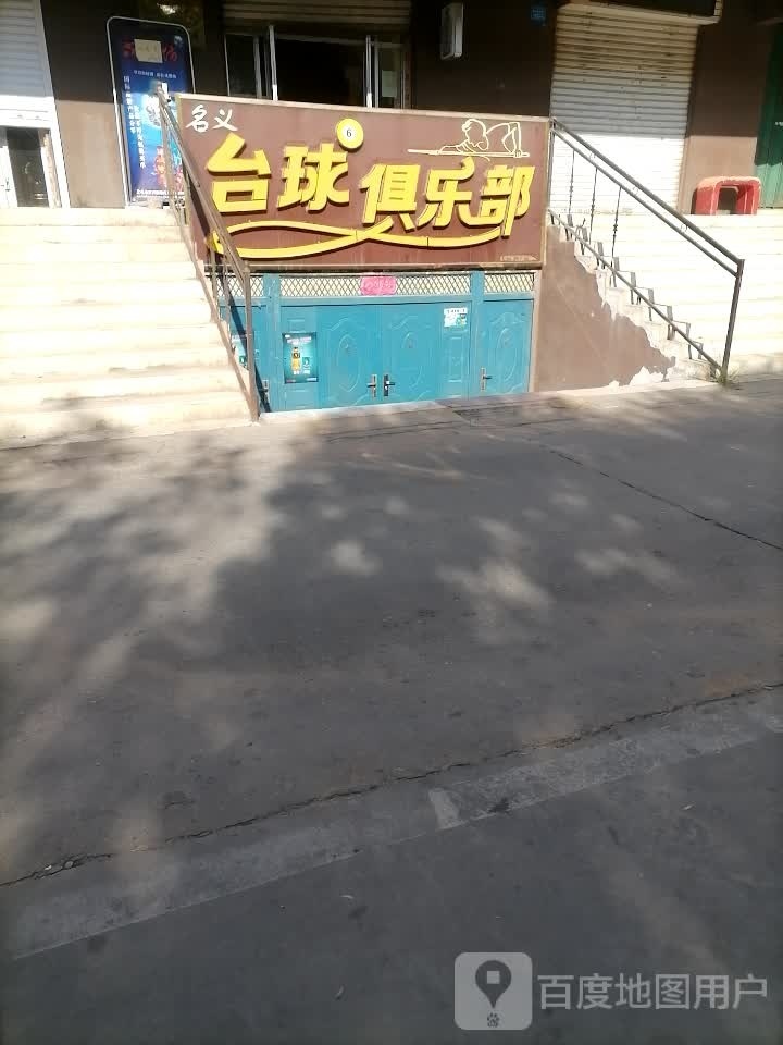 名义台球俱乐部