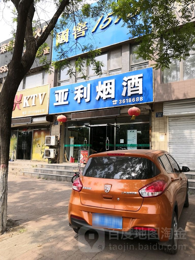 亚利烟酒(古林路店)
