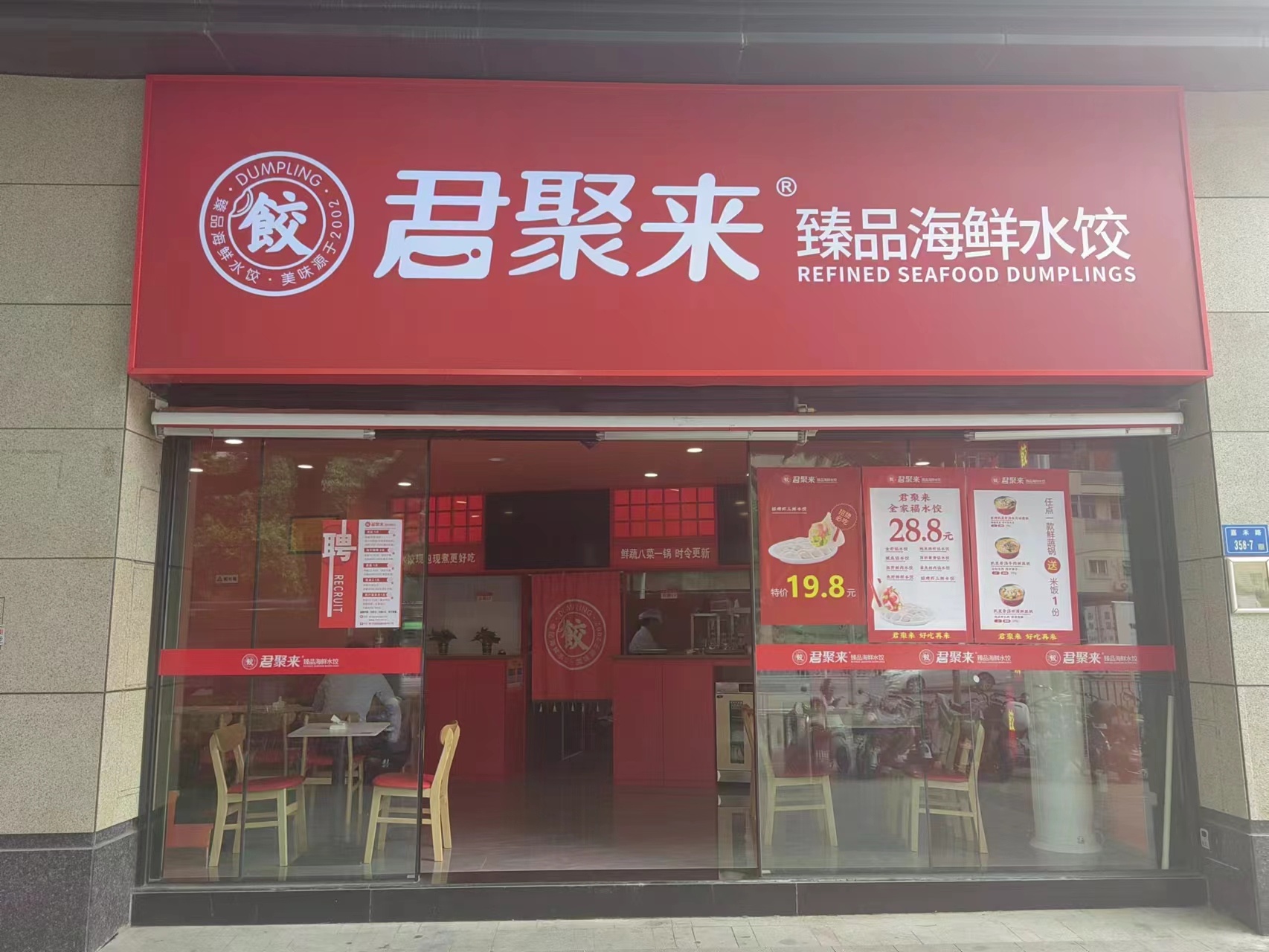 君聚来·臻品海鲜水饺