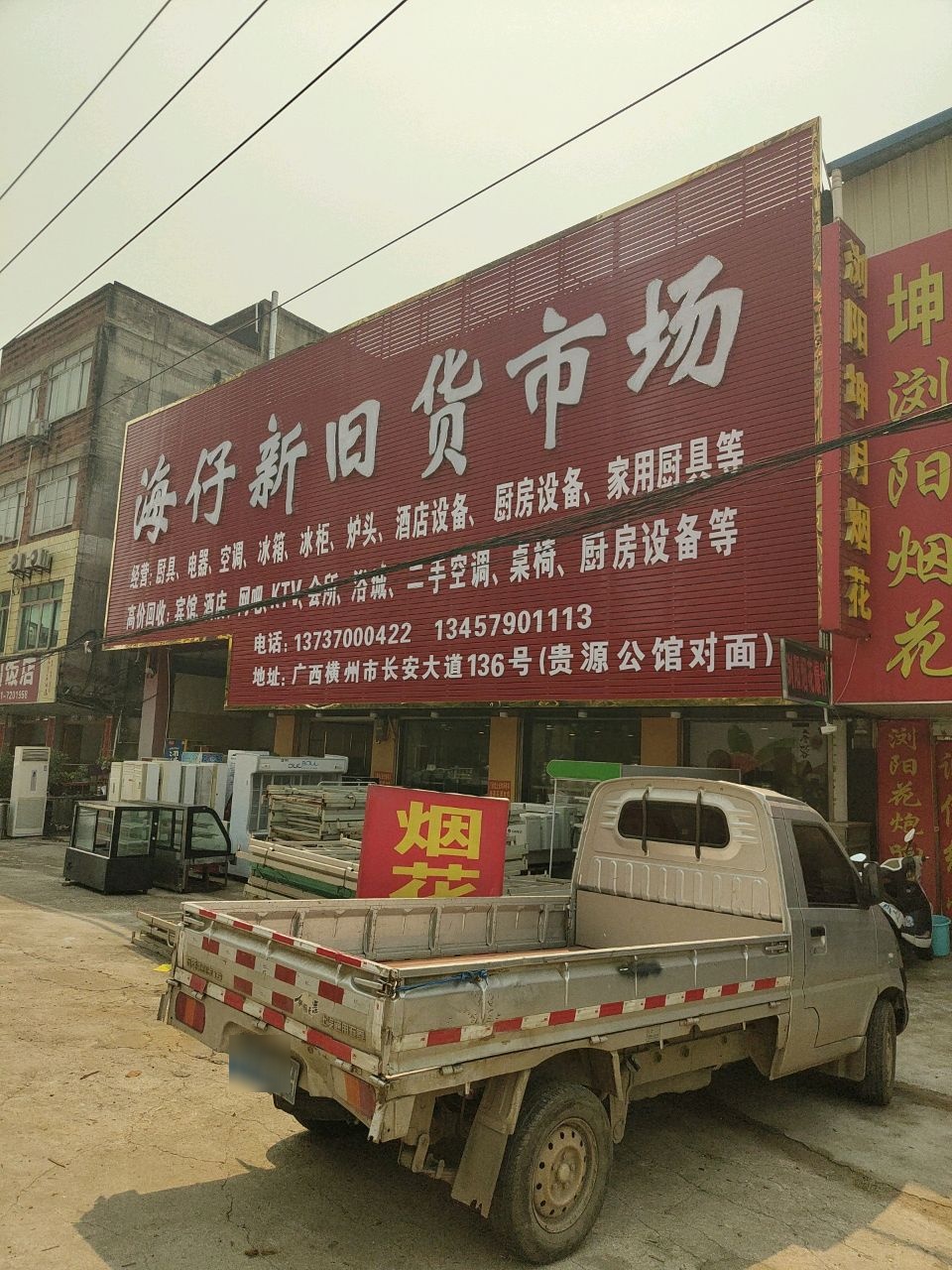海仔新旧货市场(贵源公馆店)