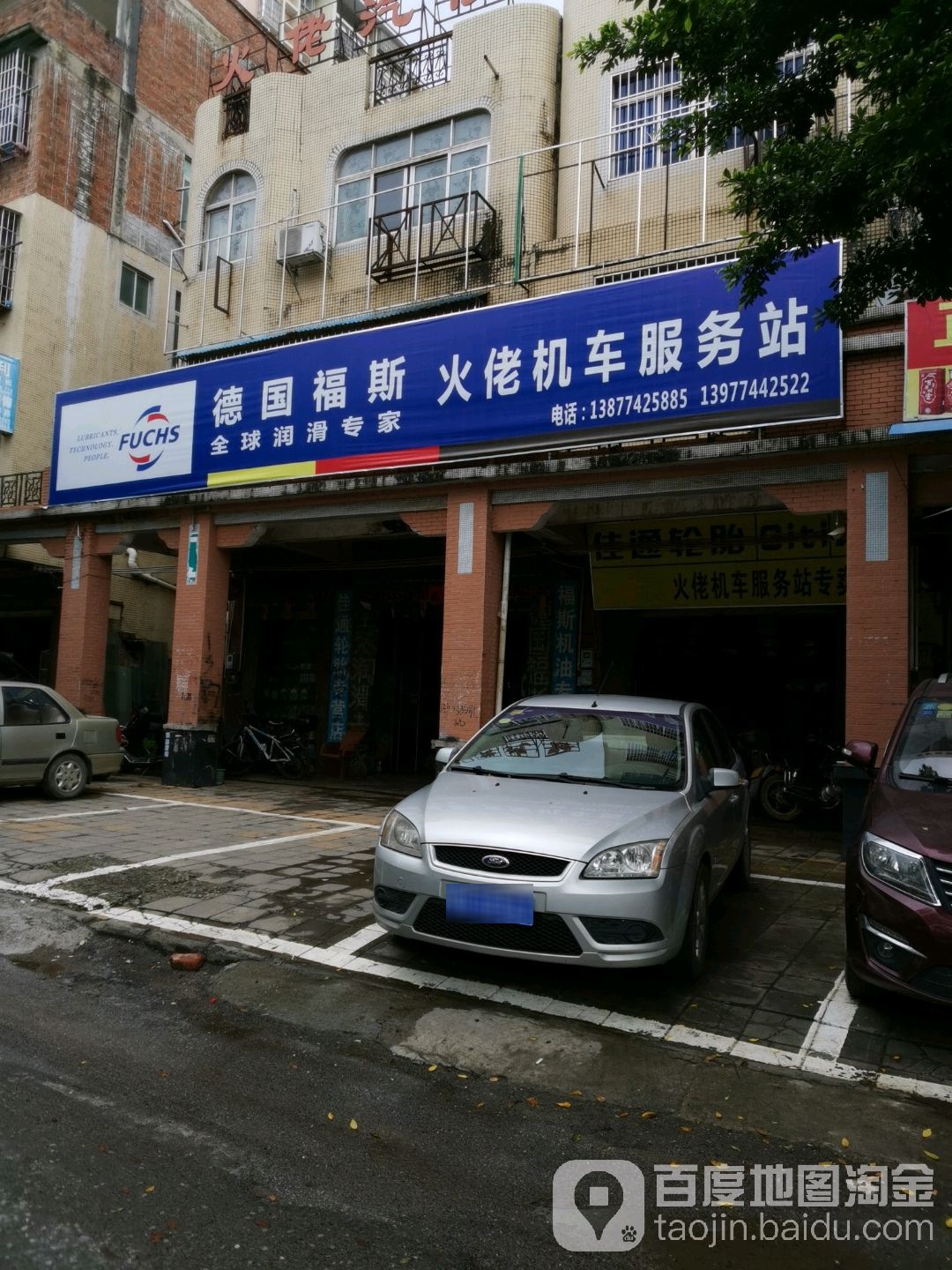 火佬机车服务站