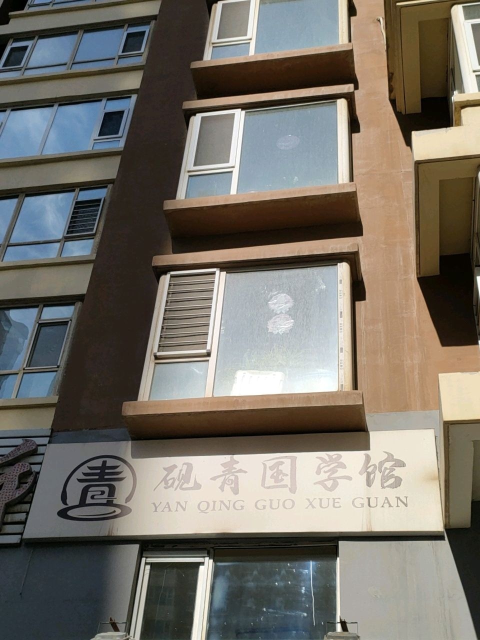 砚青国学馆