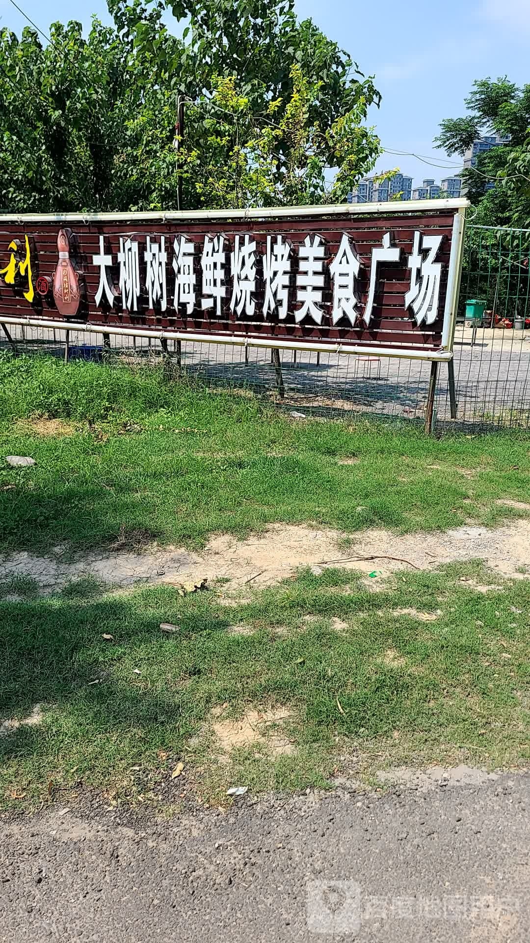 大柳树美食广场