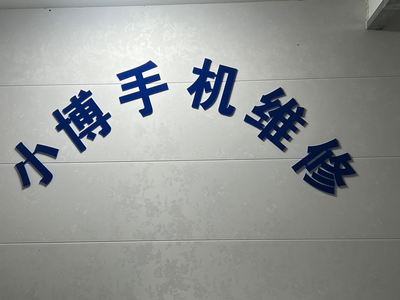 小博手机维修