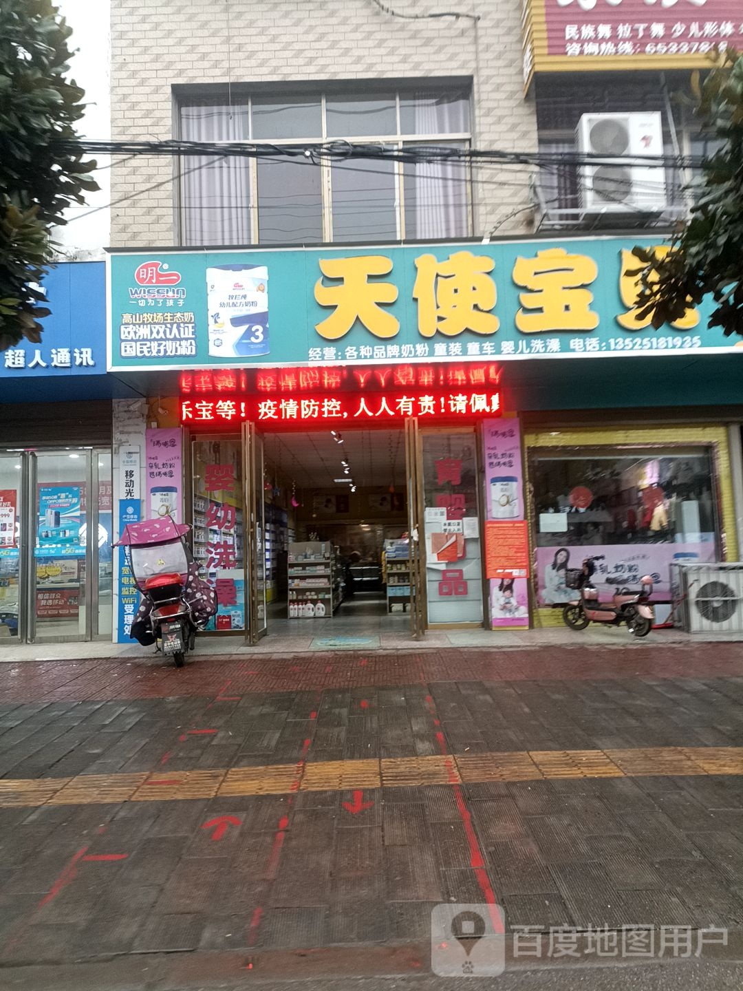 内乡县赵店乡天使宝贝母婴生活馆(G241店)