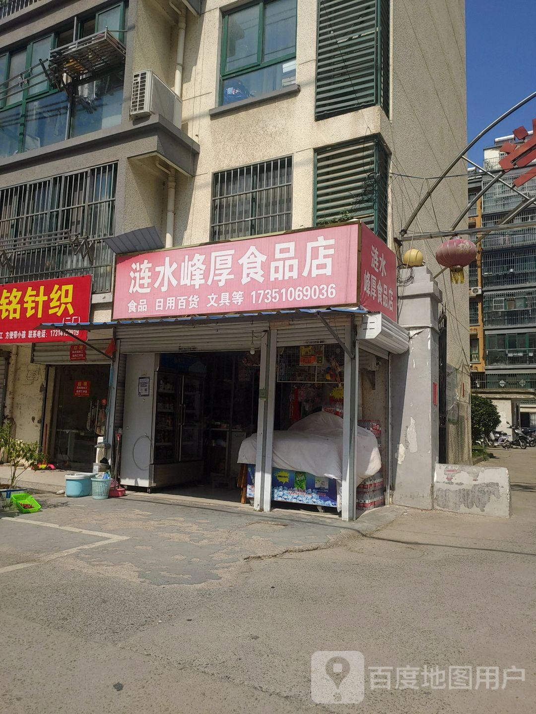 涟水峰厚食品商店