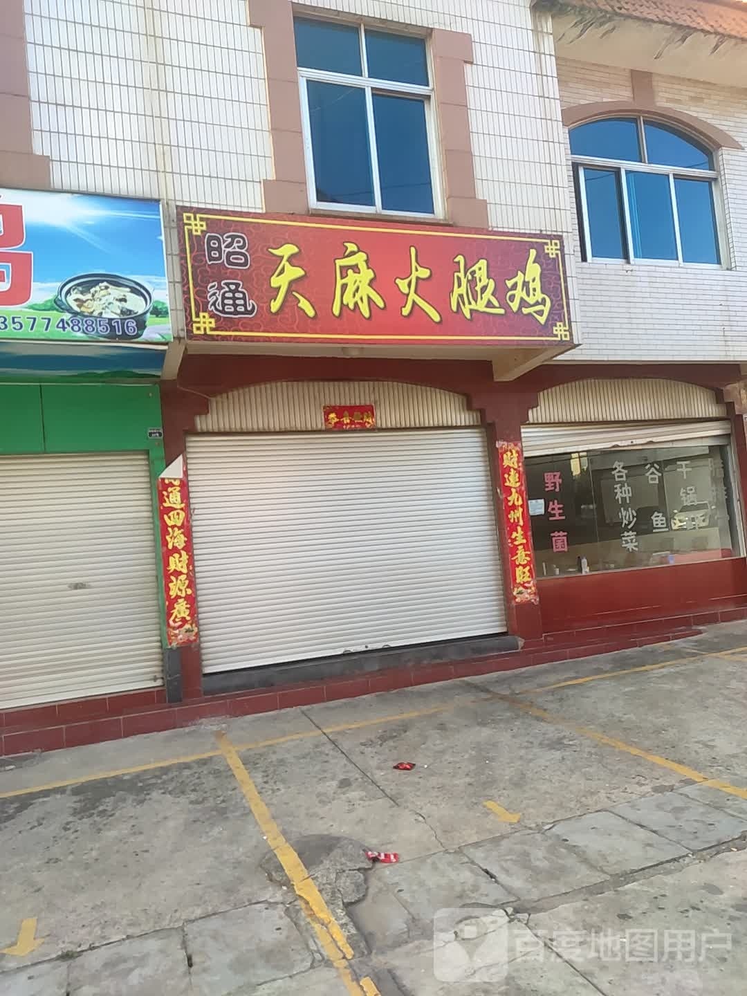 昭通天嘛火腿鸡(杭瑞高速店)