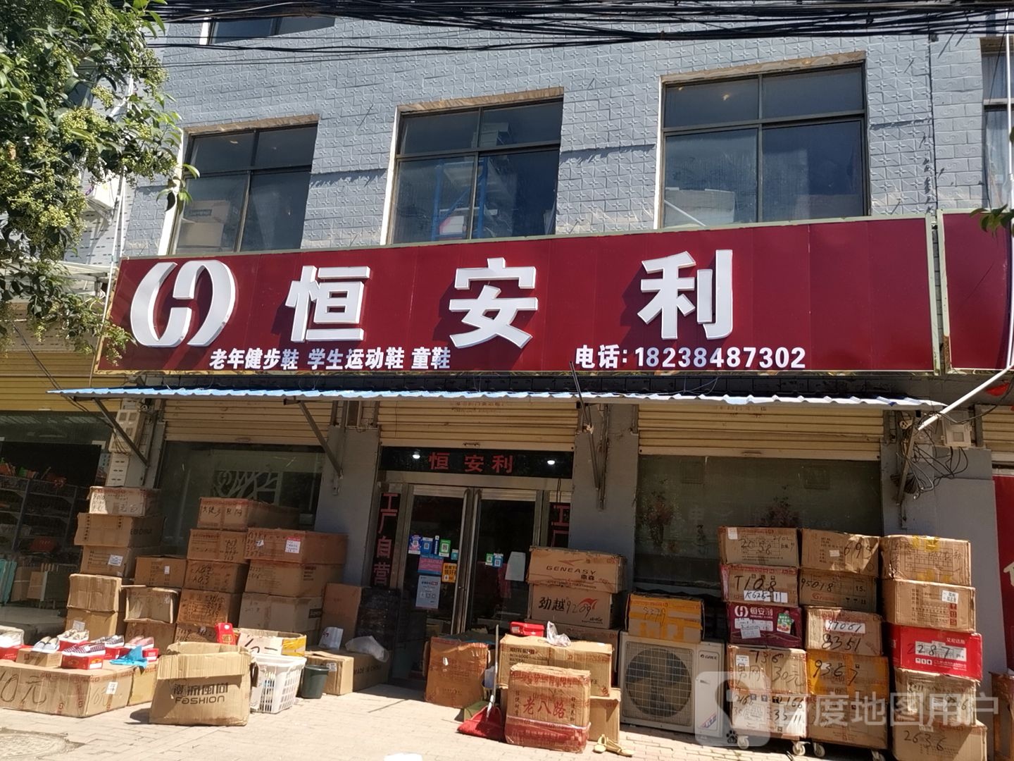 鹿邑县高集乡恒安利(人民路店)