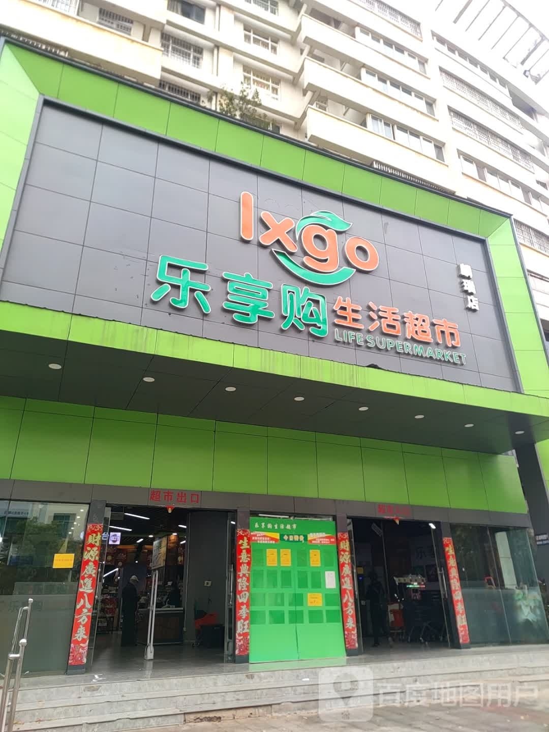 麒麟区乐享购生活城市(金湘苑店)