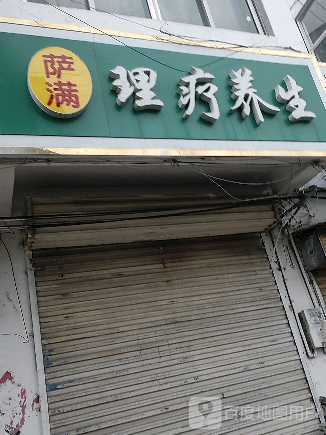 萨满理疗羊生