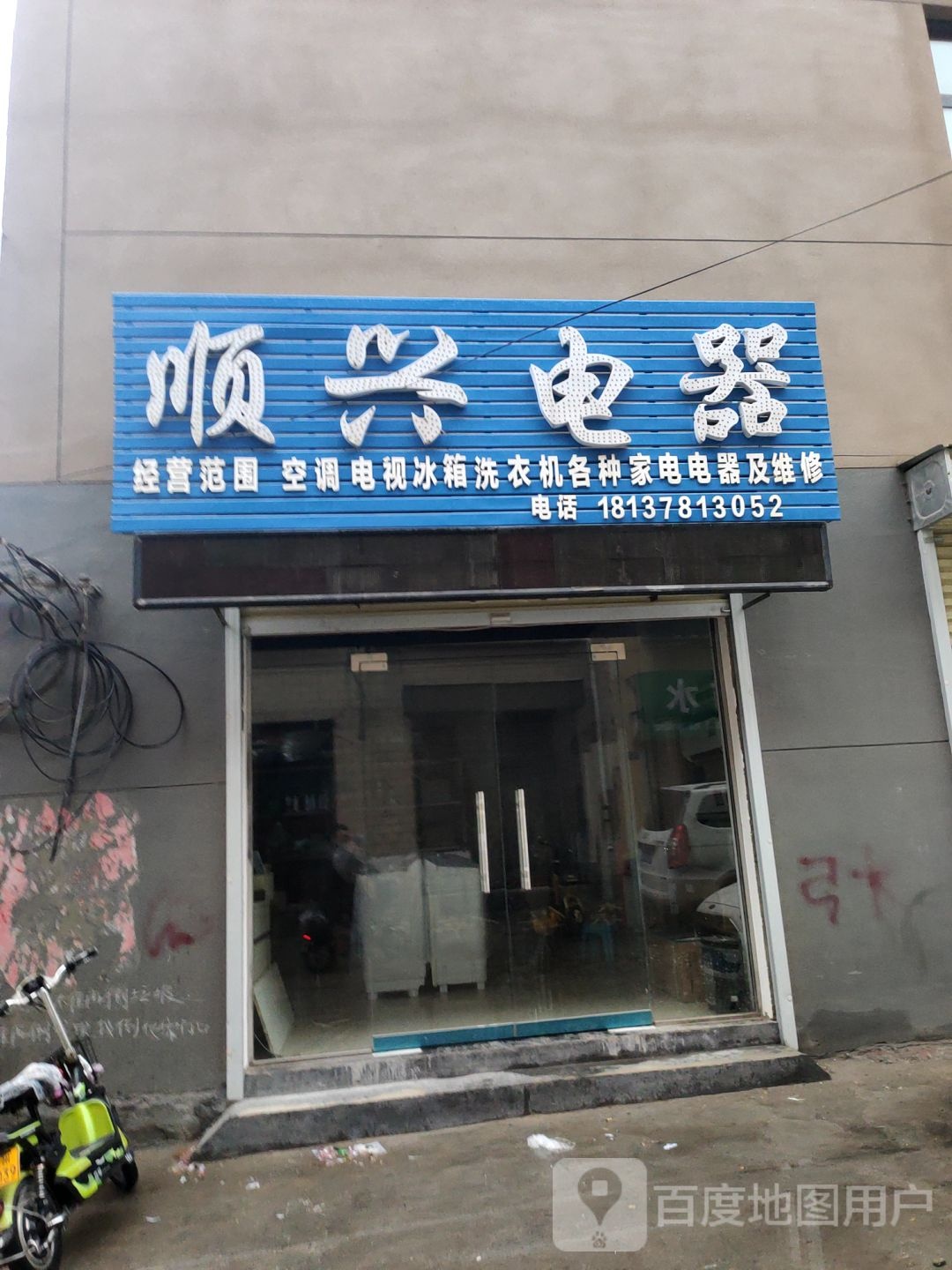 登封市顺兴电器(洧河路店)