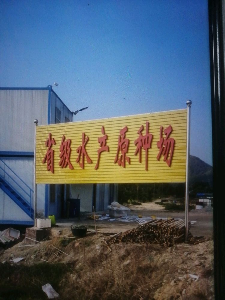 广东省省级水产原种场