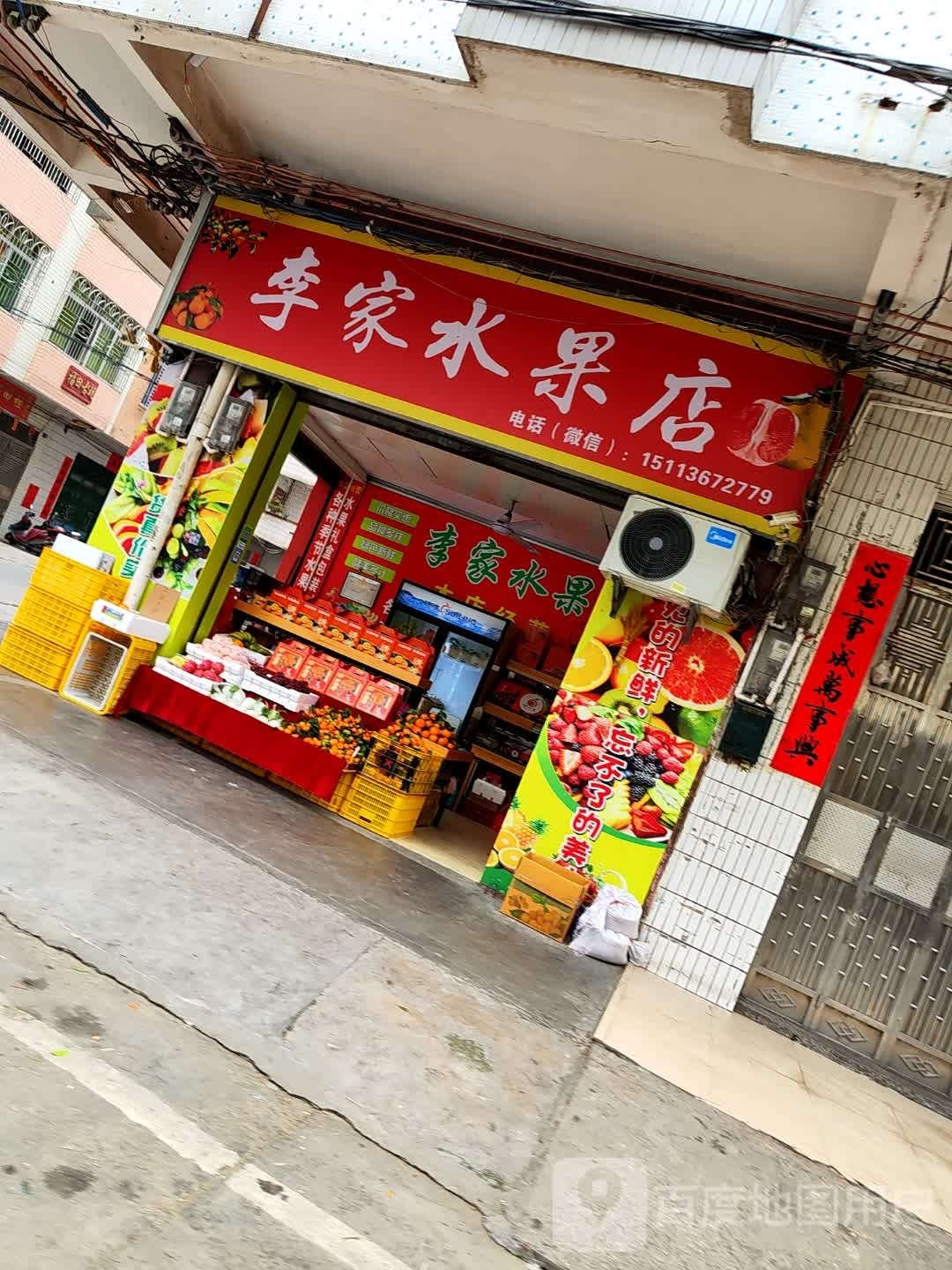 李家水果店